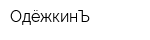ОдёжкинЪ