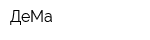 ДеМа