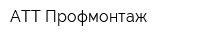 АТТ Профмонтаж