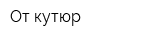 От кутюр