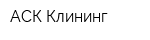 АСК-Клининг
