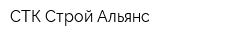 СТК Строй-Альянс