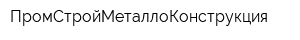 ПромСтройМеталлоКонструкция