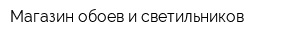 Магазин обоев и светильников