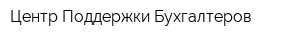Центр Поддержки Бухгалтеров