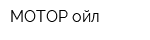 МОТОР ойл