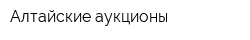 Алтайские аукционы