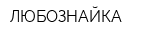 ЛЮБОЗНАЙКА