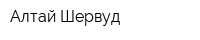 Алтай Шервуд