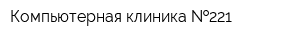 Компьютерная клиника  221