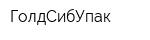 ГолдСибУпак