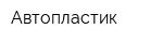 Автопластик
