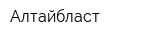 Алтайбласт
