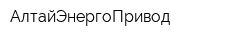 АлтайЭнергоПривод