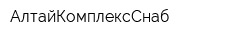 АлтайКомплексСнаб