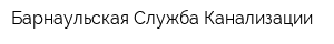 Барнаульская Служба Канализации