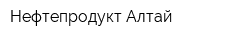 Нефтепродукт Алтай