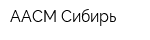 ААСМ Сибирь