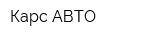 Карс-АВТО