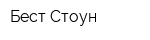 Бест Стоун