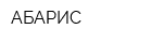 АБАРИС