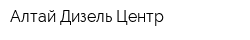 Алтай Дизель Центр