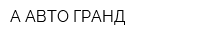 А-АВТО-ГРАНД