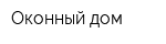 Оконный дом