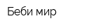 Беби-мир