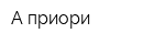 А приори