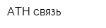 АТН-связь