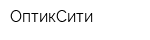 ОптикСити
