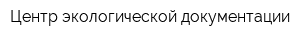 Центр экологической документации