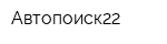 Автопоиск22