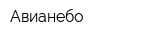 Авианебо