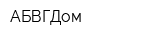 АБВГДом