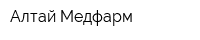 Алтай-Медфарм