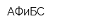 АФиБС