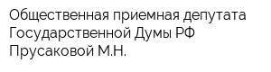 Общественная приемная депутата Государственной Думы РФ Прусаковой МН