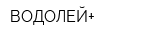 ВОДОЛЕЙ+