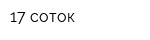17 соток