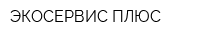 ЭКОСЕРВИС ПЛЮС
