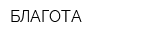 БЛАГОТА