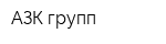 АЗК-групп