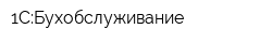 1С:Бухобслуживание