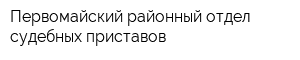 Первомайский районный отдел судебных приставов