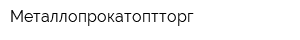 Металлопрокатоптторг