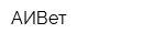 АИВет