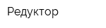 Редуктор