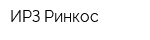 ИРЗ-Ринкос